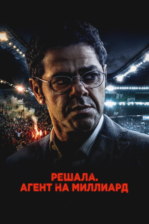 Решала. Агент на миллиард (2025) - смотреть онлайн